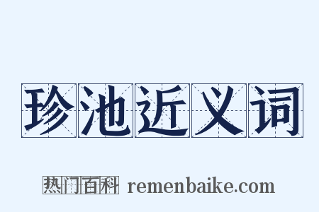 珍池近义词是什么意思的图片